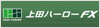 上田ハーローFX