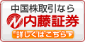 内藤証券