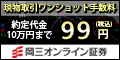 岡三オンライン証券